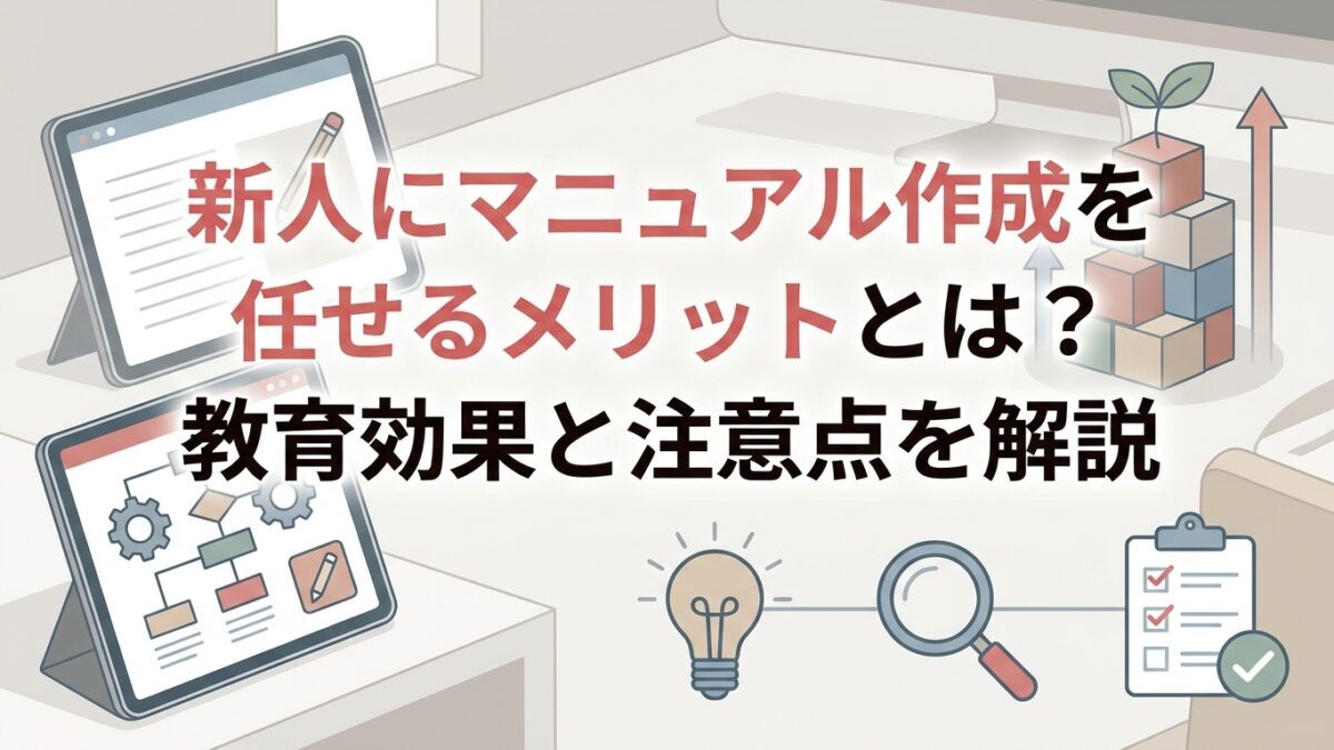 新人にマニュアル作成を任せるメリットとは？教育効果と注意点を解説