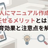 新人にマニュアル作成を任せるメリットとは？教育効果と注意点を解説