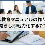 新人教育マニュアルの作り方｜負担を減らし即戦力化する7つのコツ