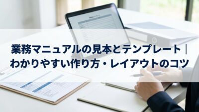 業務マニュアルの見本とテンプレート｜わかりやすい作り方・レイアウトのコツ