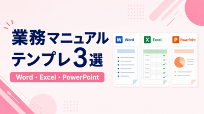 業務マニュアルの見本とテンプレート｜わかりやすい作り方・レイアウトのコツ