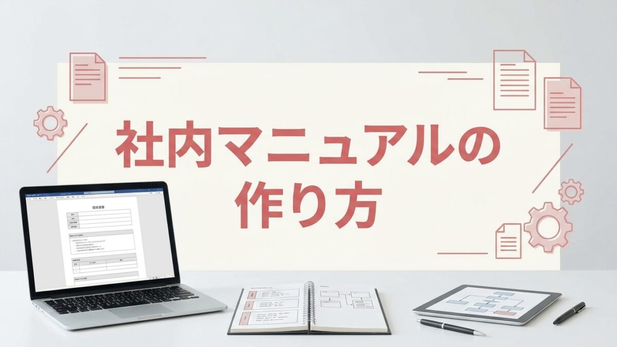 社内マニュアルの作り方｜読まれるコツとおすすめツール比較