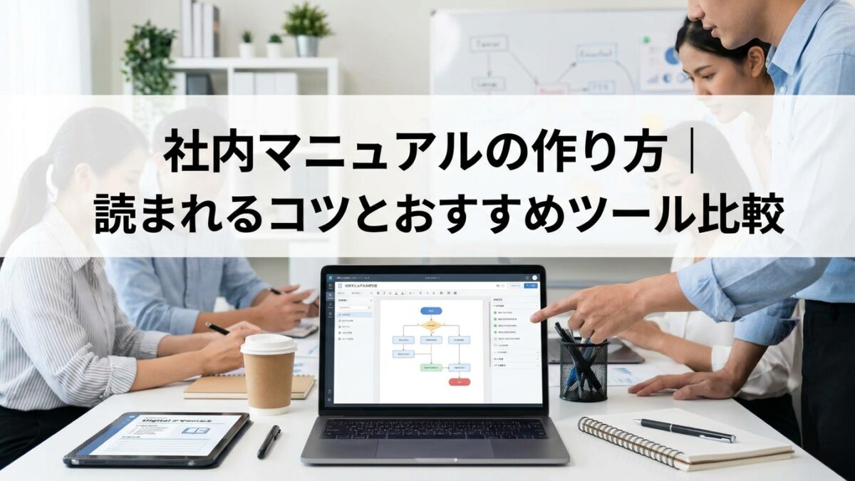 社内マニュアルの作り方｜読まれるコツとおすすめツール比較