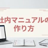 社内マニュアルの作り方｜読まれるコツとおすすめツール比較