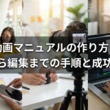 動画マニュアルの作り方｜企画から編集までの手順と成功のコツ