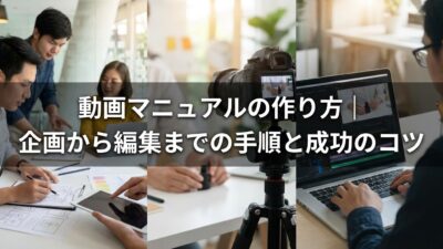 動画マニュアルの作り方｜企画から編集までの手順と成功のコツ