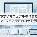 見やすいマニュアルの作り方｜デザイン・レイアウトのコツを例で解説