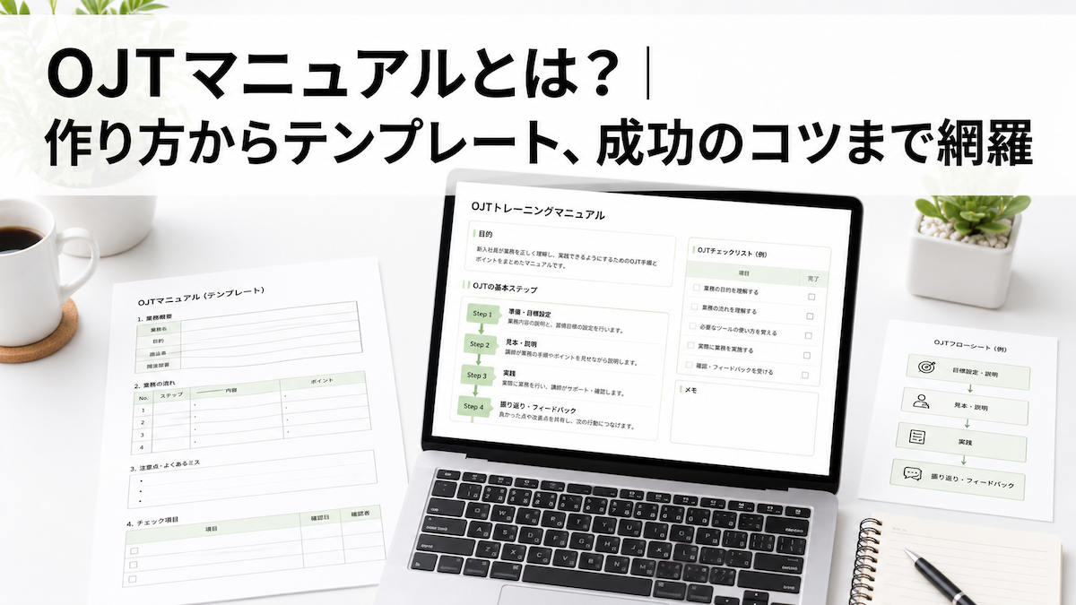 OJTマニュアルとは？作り方からテンプレート、成功のコツまで網羅