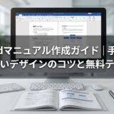 Wordマニュアル作成ガイド｜手順・見やすいデザインのコツと無料テンプレ