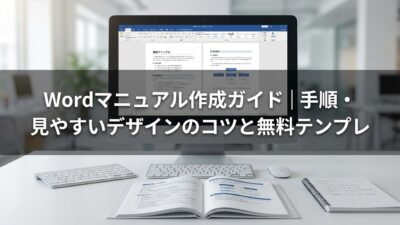 Wordマニュアル作成ガイド｜手順・見やすいデザインのコツと無料テンプレ