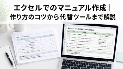 エクセルでのマニュアル作成｜作り方のコツから代替ツールまで解説