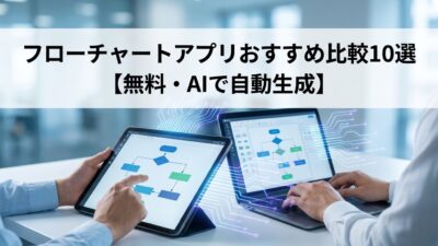 業務マニュアルに使えるフローチャート作成アプリおすすめ10選【無料・AI対応】