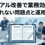 マニュアル改善で業務効率化｜活用されない問題点と運用のコツ