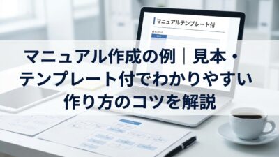 マニュアル作成の例｜見本・テンプレート付でわかりやすい作り方のコツを解説