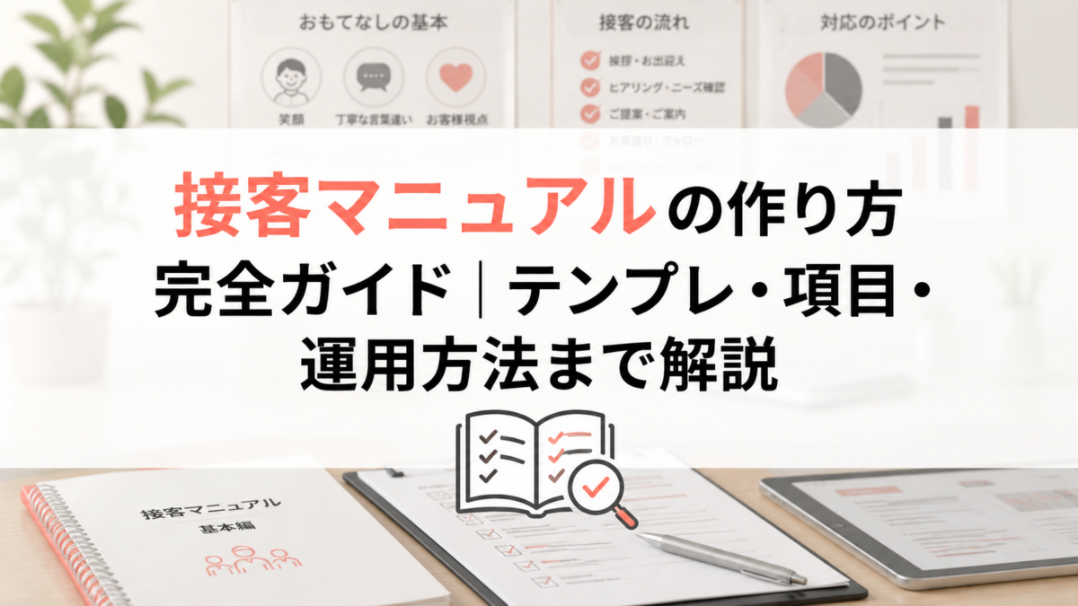 接客マニュアルの作り方完全ガイド｜テンプレ・項目・運用方法まで解説