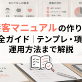 接客マニュアルの作り方完全ガイド｜テンプレ・項目・運用方法まで解説