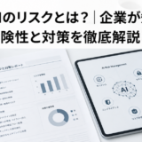 生成AIのリスクとは？企業が知るべき危険性と対策を徹底解説