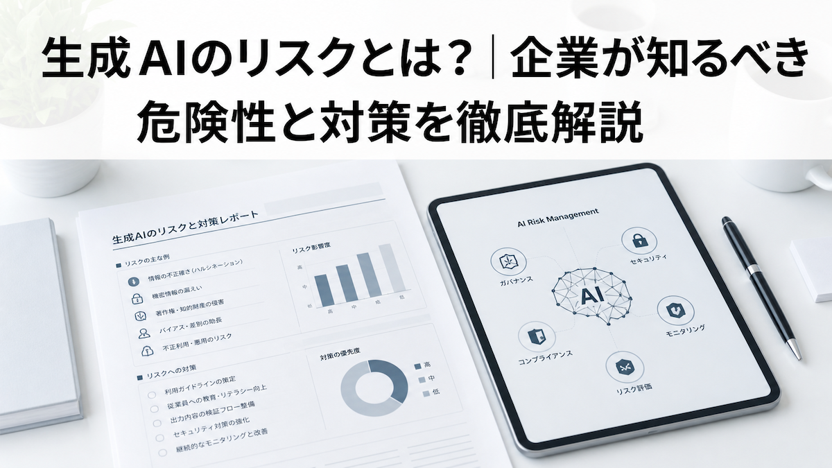 生成AIのリスクとは？企業が知るべき危険性と対策を徹底解説
