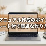 運用マニュアル作成のポイント｜テンプレート付で簡単な作り方を解説