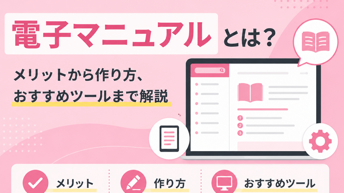 電子マニュアルとは？メリットから作り方、おすすめツールまで解説