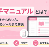 電子マニュアルとは？メリットから作り方、おすすめツールまで解説