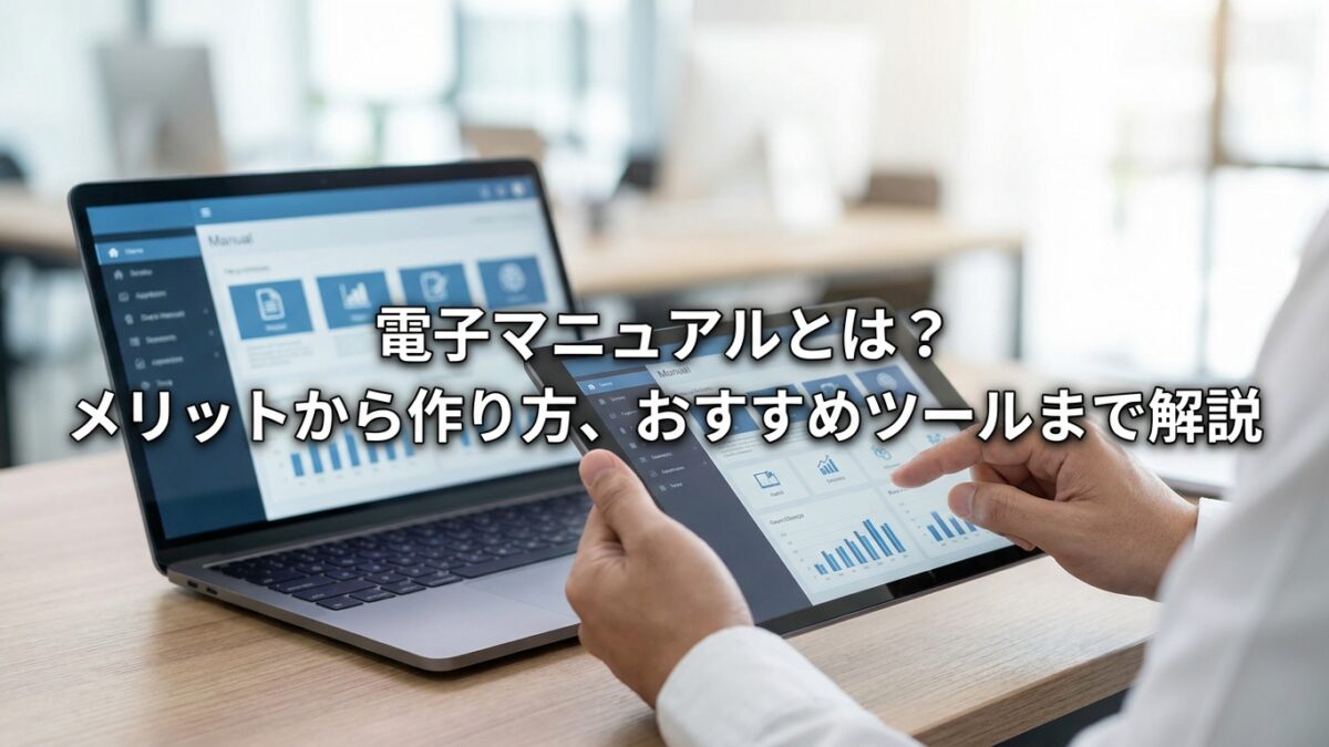電子マニュアルとは？メリットから作り方、おすすめツールまで解説