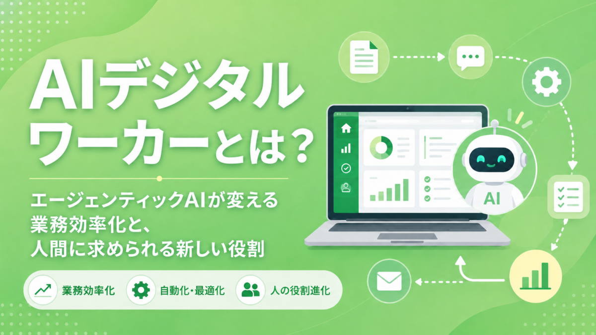 AIデジタルワーカーとは？エージェンティックAIとの違い・業務効率化への活用方法を解説