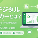 AIデジタルワーカーとは？エージェンティックAIとの違い・業務効率化への活用方法を解説