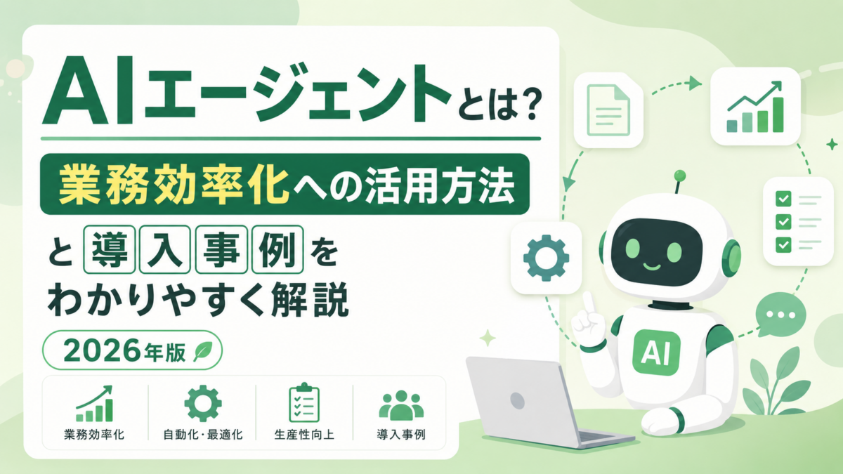 AIエージェントとは？業務効率化への活用方法と導入事例をわかりやすく解説【2026年版】