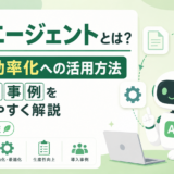 AIエージェントとは？業務効率化への活用方法と導入事例をわかりやすく解説【2026年版】