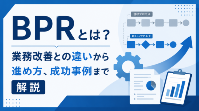 BPRとは？業務改善との違いから進め方、成功事例まで解説