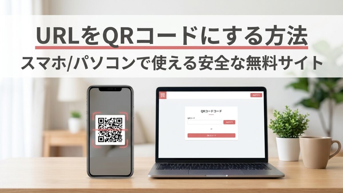 URLをQRコードにする方法｜スマホ/パソコンで使える安全な無料サイト