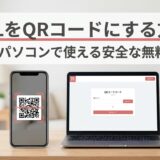 URLをQRコードにする方法｜スマホ/パソコンで使える安全な無料サイト