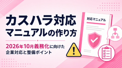 カスハラ対応マニュアルの作り方｜2026年10月義務化に向けた企業対応と整備ポイント