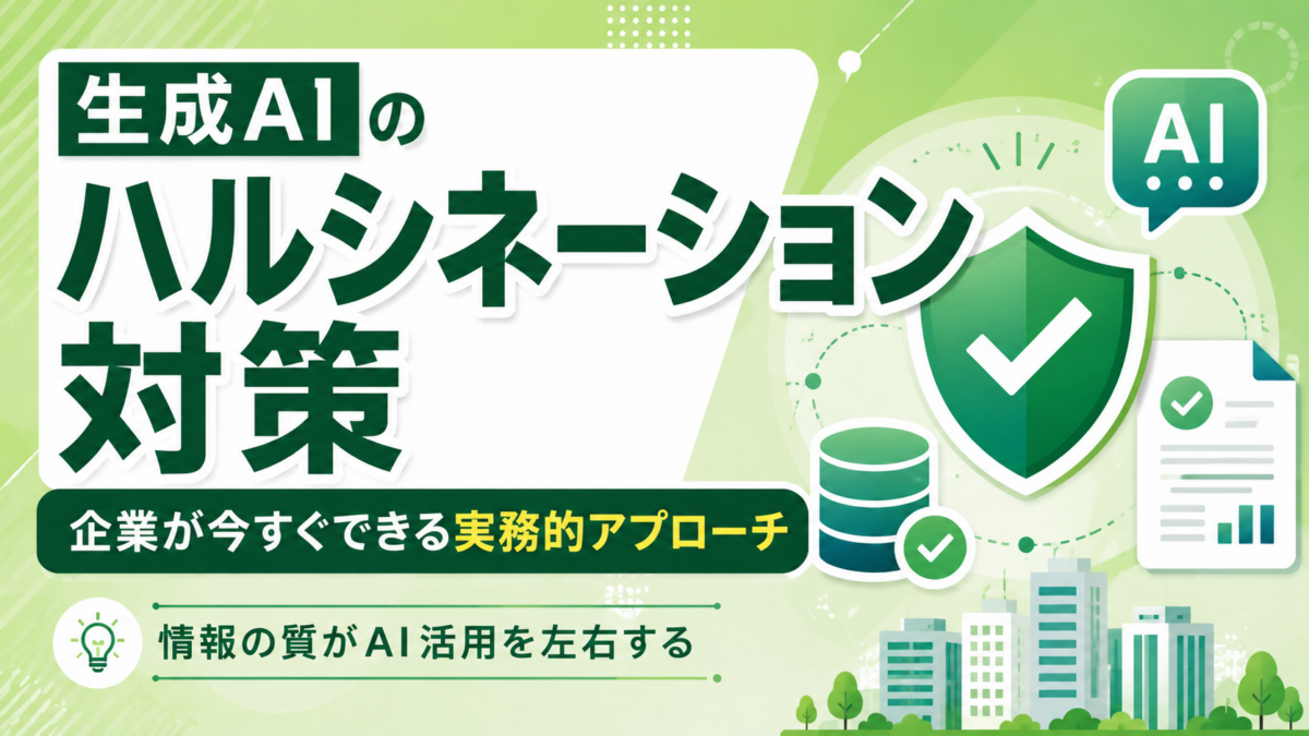 生成AIのハルシネーション対策を徹底解説！企業が今すぐできる実務的アプローチと「情報の質」を高める重要性