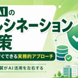 生成AIのハルシネーション対策を徹底解説！企業が今すぐできる実務的アプローチと「情報の質」を高める重要性