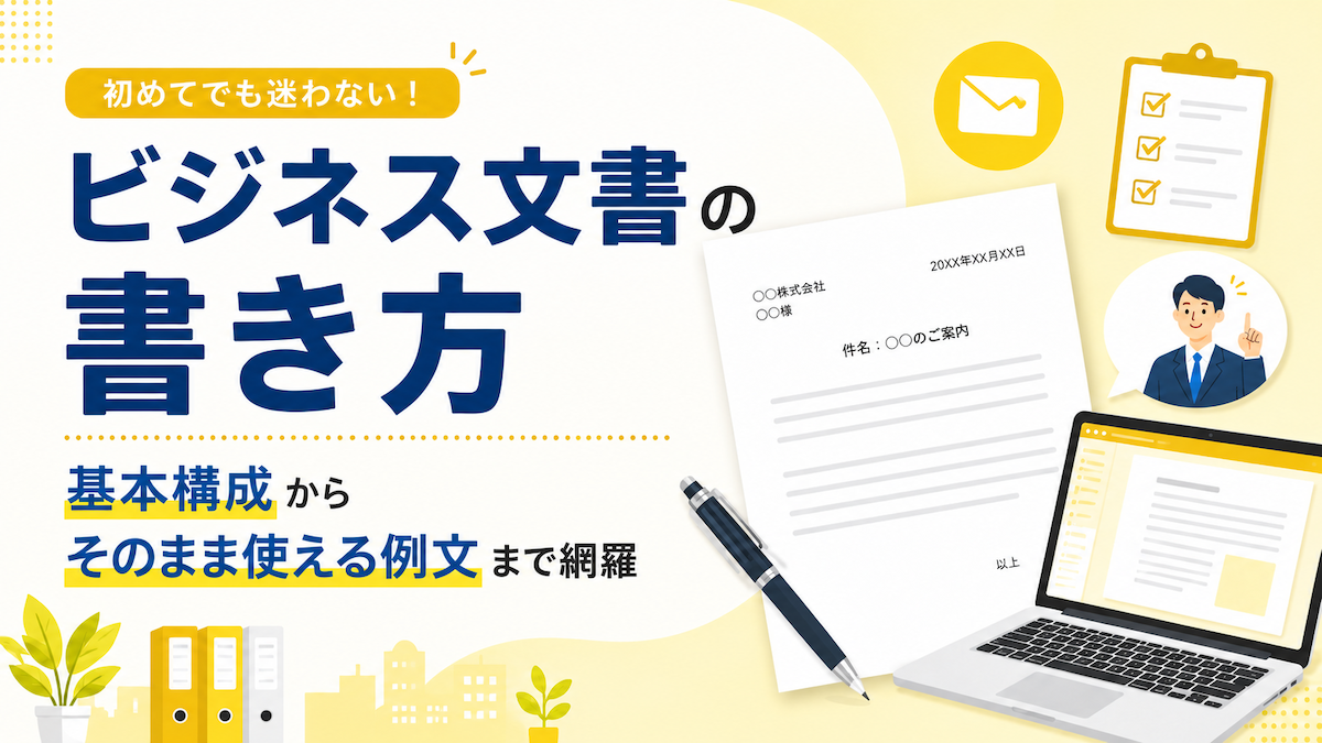 ビジネス文書の書き方｜基本構成からそのまま使える例文まで網羅