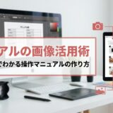 マニュアルの画像活用術｜見本と手順でわかる操作マニュアルの作り方