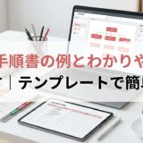 作業手順書の例とわかりやすい書き方｜テンプレートで簡単作成