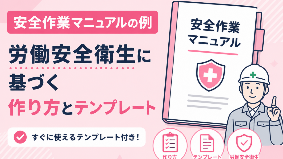 安全作業マニュアルの例｜労働安全衛生に基づく作り方とテンプレート