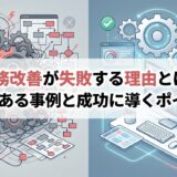 業務改善が失敗する理由とは？よくある事例と成功に導くポイント