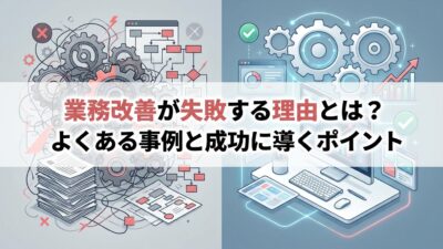 業務改善が失敗する理由とは？よくある事例と成功に導くポイント