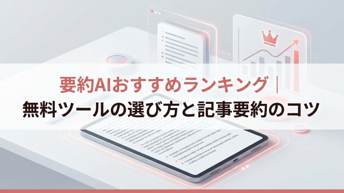 要約AIおすすめランキング｜無料ツールの選び方と記事要約のコツ