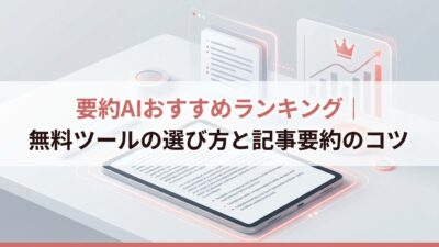 要約AIおすすめランキング｜無料ツールの選び方と記事要約のコツ