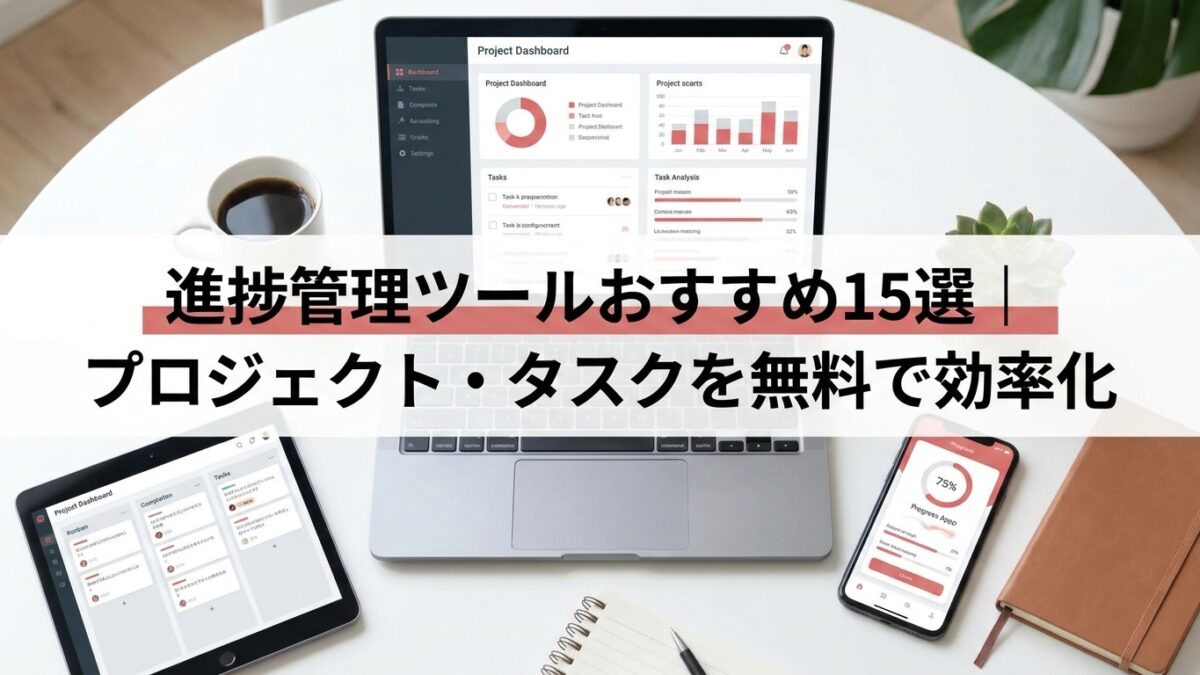 進捗管理ツールおすすめ15選｜プロジェクト・タスクを無料で効率化