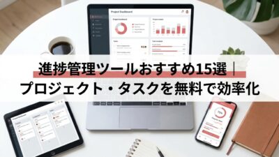 進捗管理ツールおすすめ15選｜プロジェクト・タスクを無料で効率化