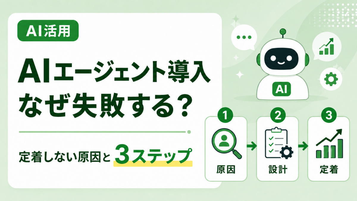 AIエージェント導入はなぜ失敗するのか？「定着しない」企業に共通する原因と成功への3ステップ