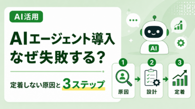 AIエージェント導入はなぜ失敗するのか？「定着しない」企業に共通する原因と成功への3ステップ