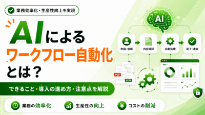 AIによるワークフロー自動化とは？できること・導入の進め方・注意点を解説