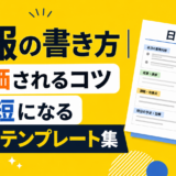 日報の書き方｜評価されるコツと時短になる例文・テンプレート集